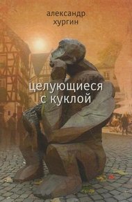 Обложка книги Целующиеся с куклой