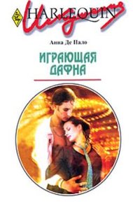 Обложка книги Играющая Дафна