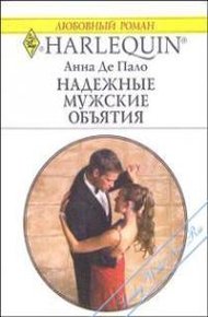 Обложка книги Надежные мужские объятия