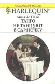 Обложка книги Танго не танцуют в одиночку