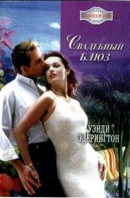 Обложка книги Свадебный блюз