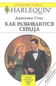 Обложка книги Как разбиваются сердца