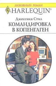 Обложка книги Командировка в Копенгаген