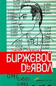 Обложка книги Биржевой дьявол