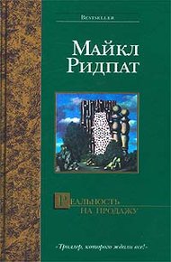 Обложка книги Реальность на продажу