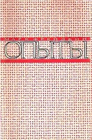Обложка книги Опыты