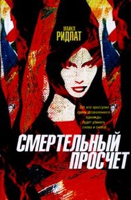 Обложка книги Смертельный просчет