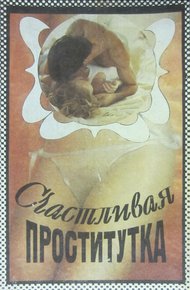Обложка книги Счастливая проститутка. История моей жизни