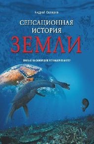 Обложка книги Сенсационная история Земли