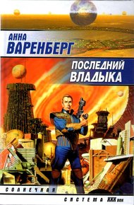 Обложка книги Последний владыка
