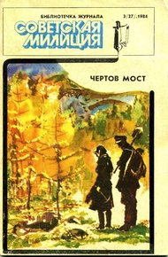 Обложка книги Чертов мост