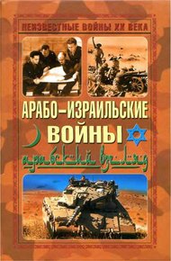 Обложка книги Арабо-израильские войны. Арабский взгляд