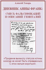 Обложка книги Дневник Анны Франк: смесь фальсификаций и описаний гениталий