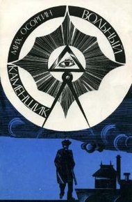 Обложка книги Вольный каменщик