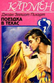 Обложка книги Поездка в Техас