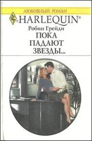 Обложка книги Пока падают звезды…