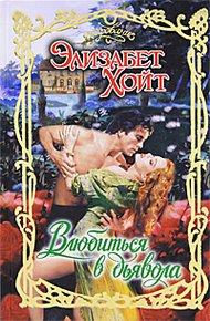 Обложка книги Влюбиться в дьявола