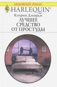 Обложка книги Лучшее средство от простуды