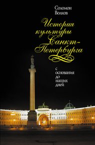 Обложка книги История культуры Санкт-Петербурга