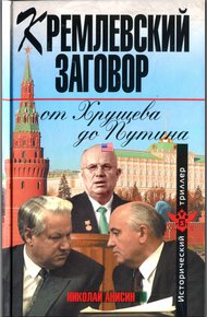 Обложка книги Кремлевский заговор от Хрущева до Путина