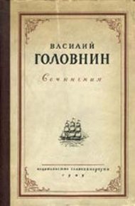 Обложка книги В плену у японцев в 1811, 1812 и 1813 годах