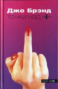 Обложка книги Точки над «i»