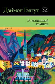 Обложка книги В незнакомой комнате