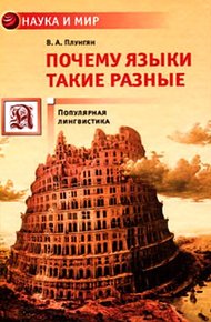 Обложка книги Почему языки такие разные