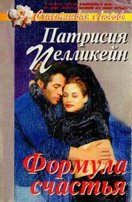 Обложка книги Формула счастья