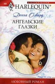 Обложка книги Ангельские глазки