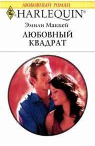 Обложка книги Любовный квадрат