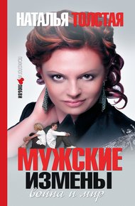 Обложка книги Мужские измены