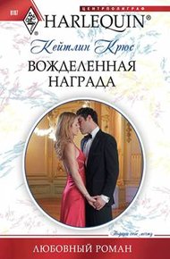 Обложка книги Вожделенная награда