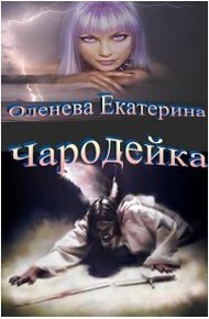 Обложка книги Чародейка