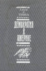 Обложка книги Демократия в Америке