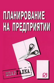 Обложка книги Планирование на предприятии: Шпаргалка
