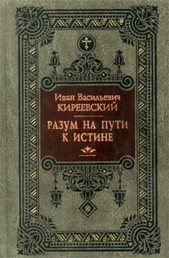 Обложка книги Разум на пути к Истине
