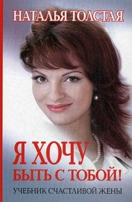 Обложка книги Я хочу быть с тобой! Учебник счастливой жены