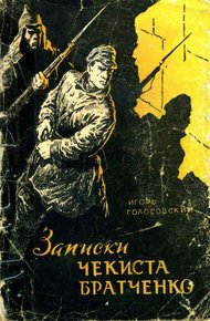 Обложка книги Записки чекиста Братченко