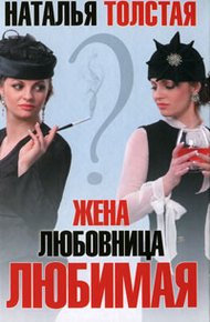 Обложка книги Жена, любовница, любимая