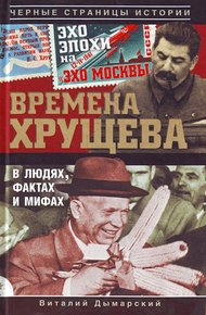 Обложка книги Времена Хрущева. В людях, фактах и мифах