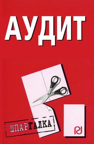 Обложка книги Аудит: Шпаргалка