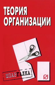 Обложка книги Теория организации: Шпаргалка