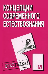 Концепции современного естествознания: Шпаргалка