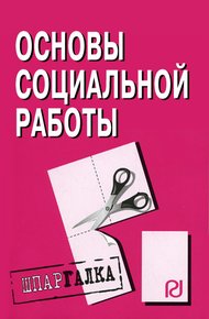 Обложка книги Основы социальной работы: Шпаргалка