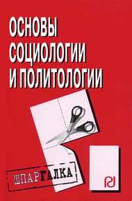 Обложка книги Основы социологии и политологии: Шпаргалка