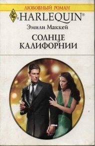 Обложка книги Солнце Калифорнии
