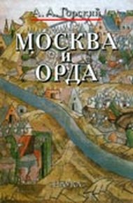 Обложка книги Москва и Орда