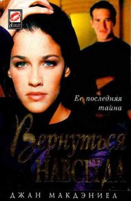 Обложка книги Вернуться навсегда