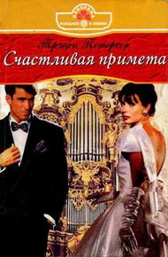 Обложка книги Счастливая примета